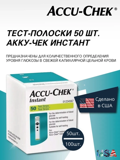 Тест-полоски Accu-Chek Instant для глюкометра, 50,100 штук — IFF-TESTINS-50ШТУК