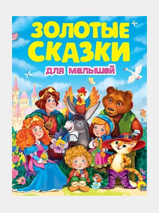 Золотые сказки для малышей - 