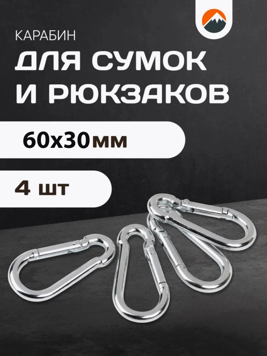 Карабин, крепеж для цепи, 4 шт
