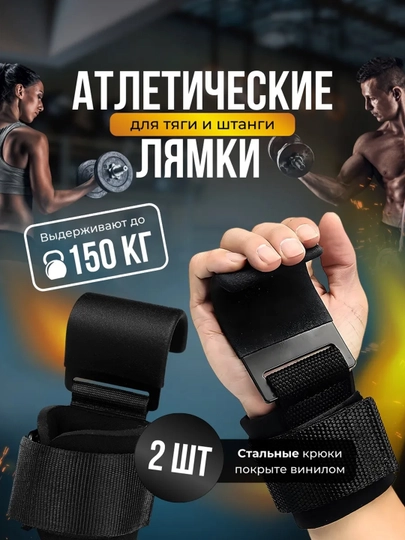 Крючок для турника, для рук, 2 шт
