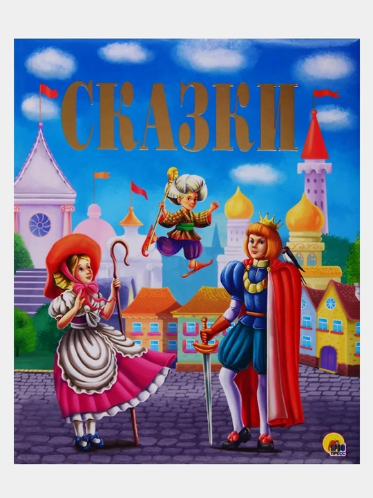 Золотые сказки - 
