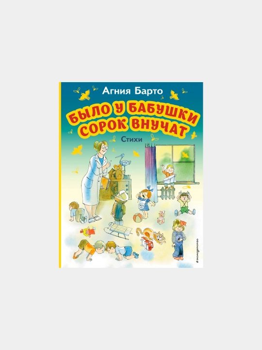 Buvining qirqta nevarasi bor edi. Agniya Barto - 