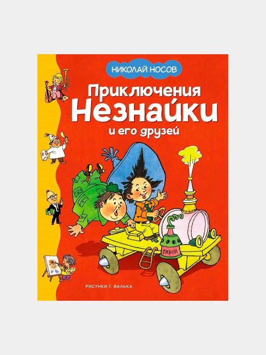Приключения Незнайки и его друзей - Носов Николай - 