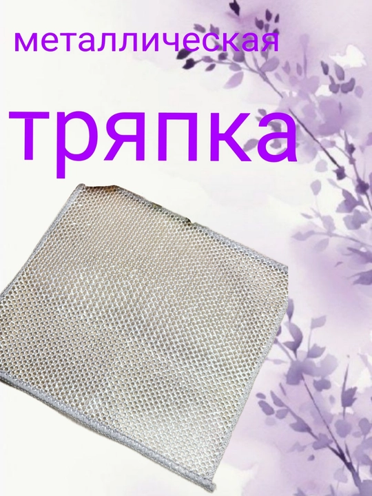 Metall to'rli latta, mikrofiber latta, idish, oshxona va hammom tozalash uchun