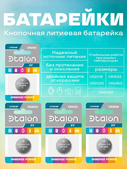 Батарейка Etalon (Эталон) CR2032/2016/2025 литиевая 3V — пульты, часы, весы - 