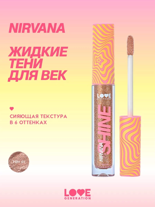 Жидкие тени для век Love Generation ''Nirvana'', коричнево-золотистый, тон 01, 2,8 мл - 