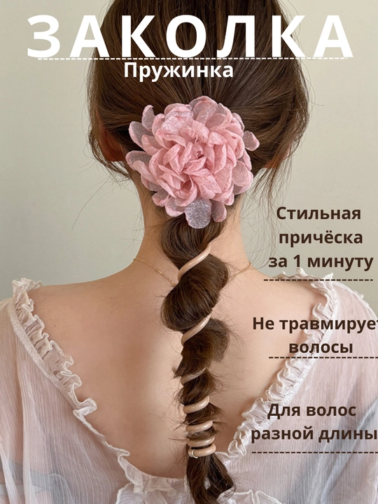Заколка пружинка, легкий и удобный аксессуар для быстрой прически - 