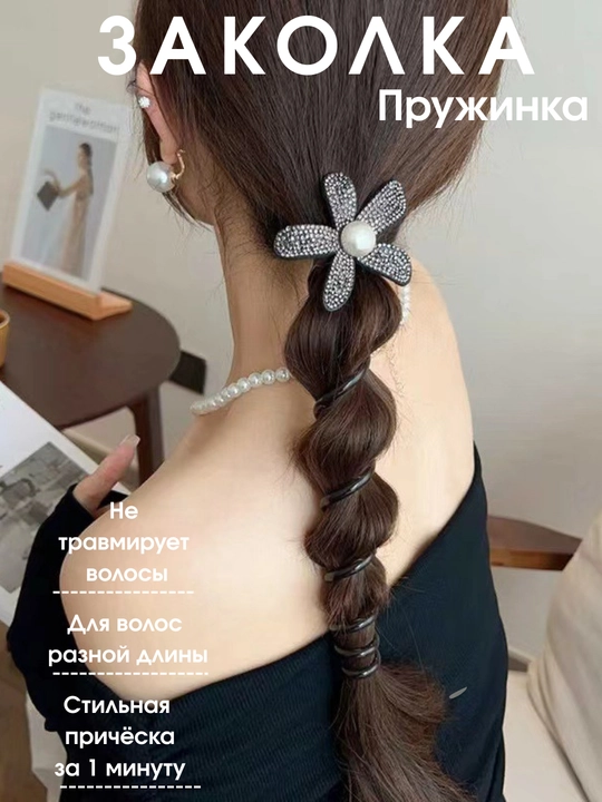 Заколка пружинка, легкий и удобный аксессуар для быстрой прически - 
