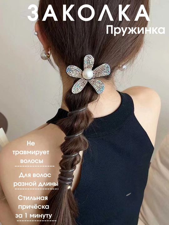 Заколка пружинка, легкий и удобный аксессуар для быстрой прически - 