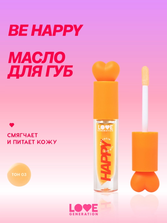 Масло для губ Love Generation Be happy, тон 03, прозрачно-оранжевый, 2,3 мл - 