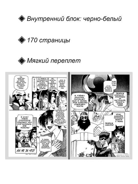 Манга, Ковбой Бибоп, 2 том