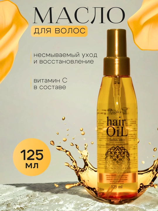 Масло для питания, распутывания и укладки для волос, Doctor-S Hair Oil, 125 мл - 