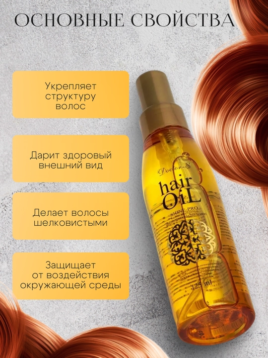 Масло для питания, распутывания и укладки для волос, Doctor-S Hair Oil, 125 мл