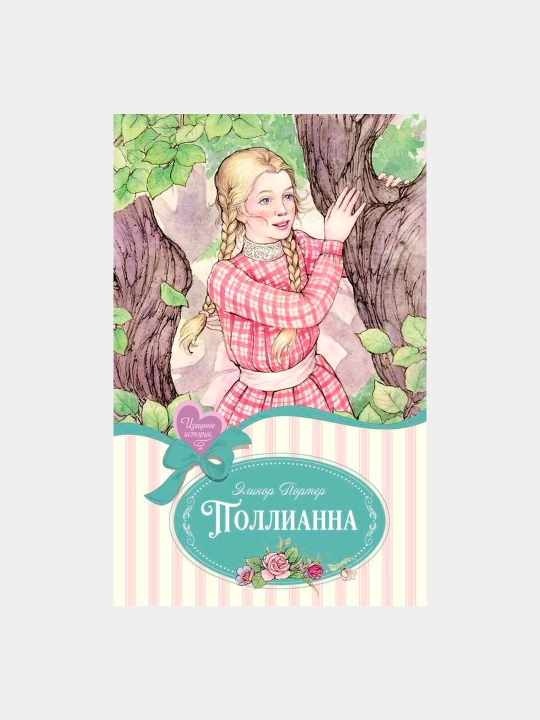 Поллианна - Коверзнева Василиса - 