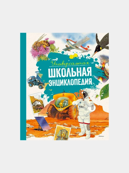 Umumjahon maktab ensiklopediyasi, Fransua Perroudin, Laura Kamburnak - 
