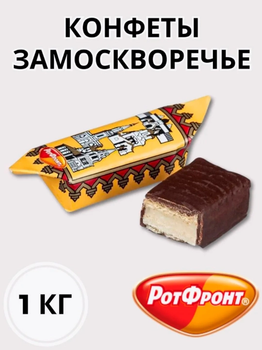 Конфеты "Замоскворечье", 1 кг - 