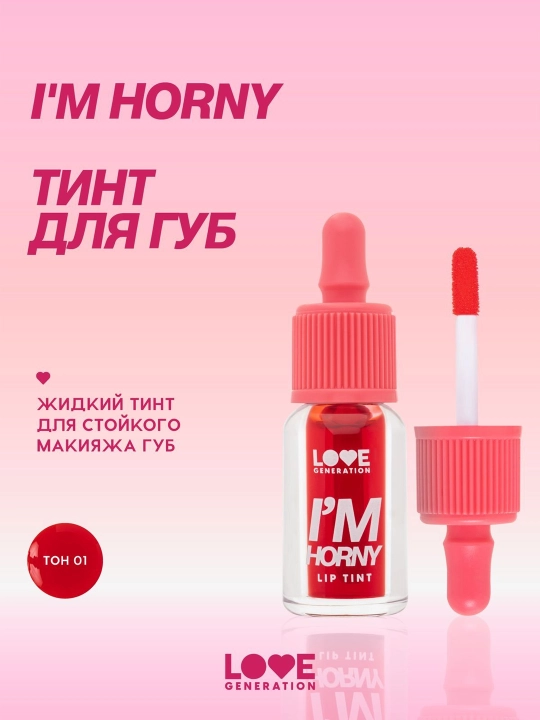 Тинт для губ Love Generation Im Horny, стойкий, на водной основе, тон 01, красный, 2,5 мл