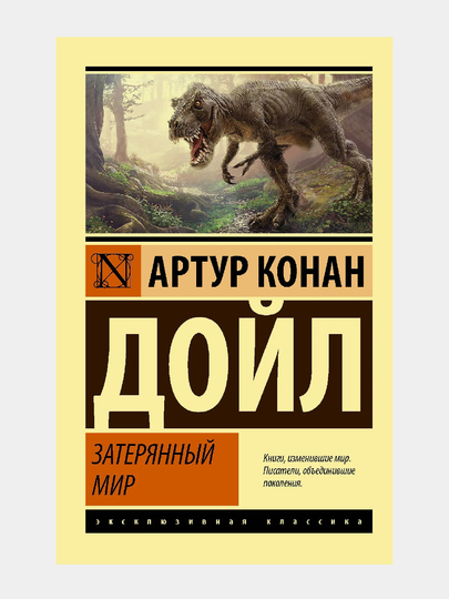 Затерянный мир, Артур Конан Дойл - 