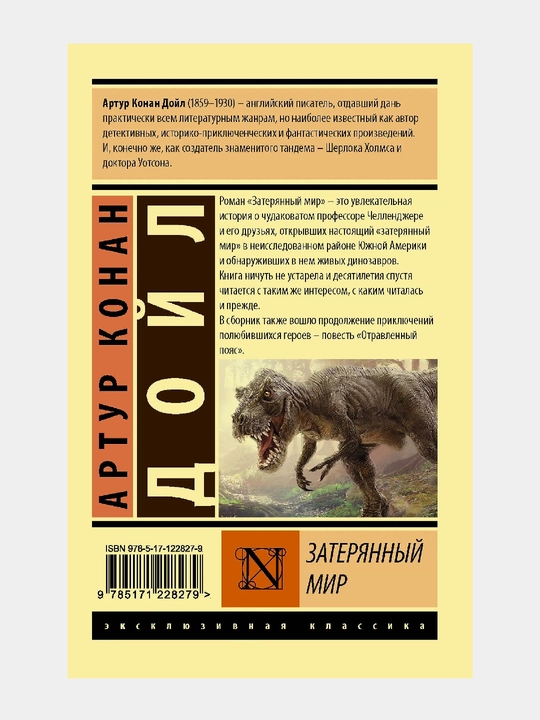 Затерянный мир, Артур Конан Дойл