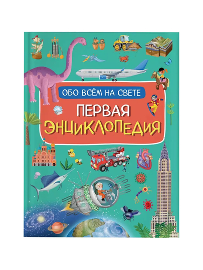 Первая энциклопедия обо всем на свете — GORFAM-GRM1901