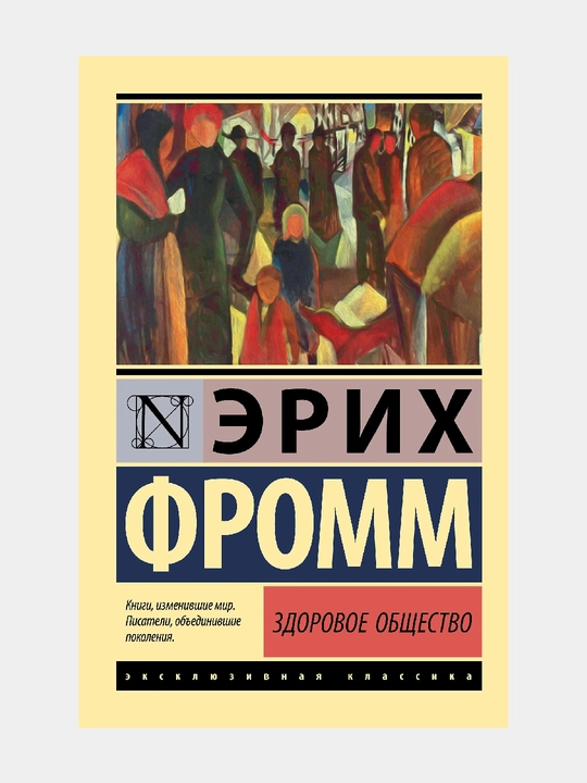 Zdorovoye obshchestvo, Erikh Fromm - 