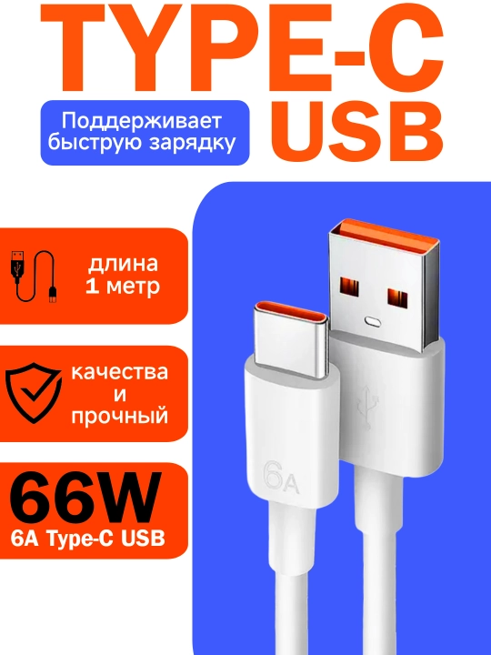 Кабель Type-C USB 6A, для быстрой зарядки и передачи данных - 
