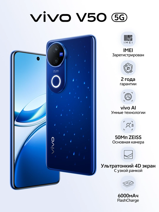 Смартфон Vivo V50 5G, 12PAM 256ГБ + Zeiss камера, защита от воды, 6000 мАч