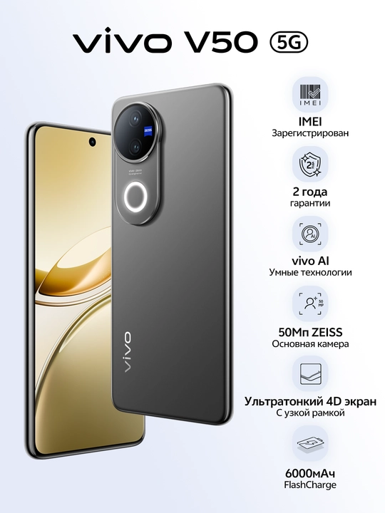 Смартфон Vivo V50 5G, 12PAM 256ГБ + Zeiss камера, защита от воды, 6000 мАч