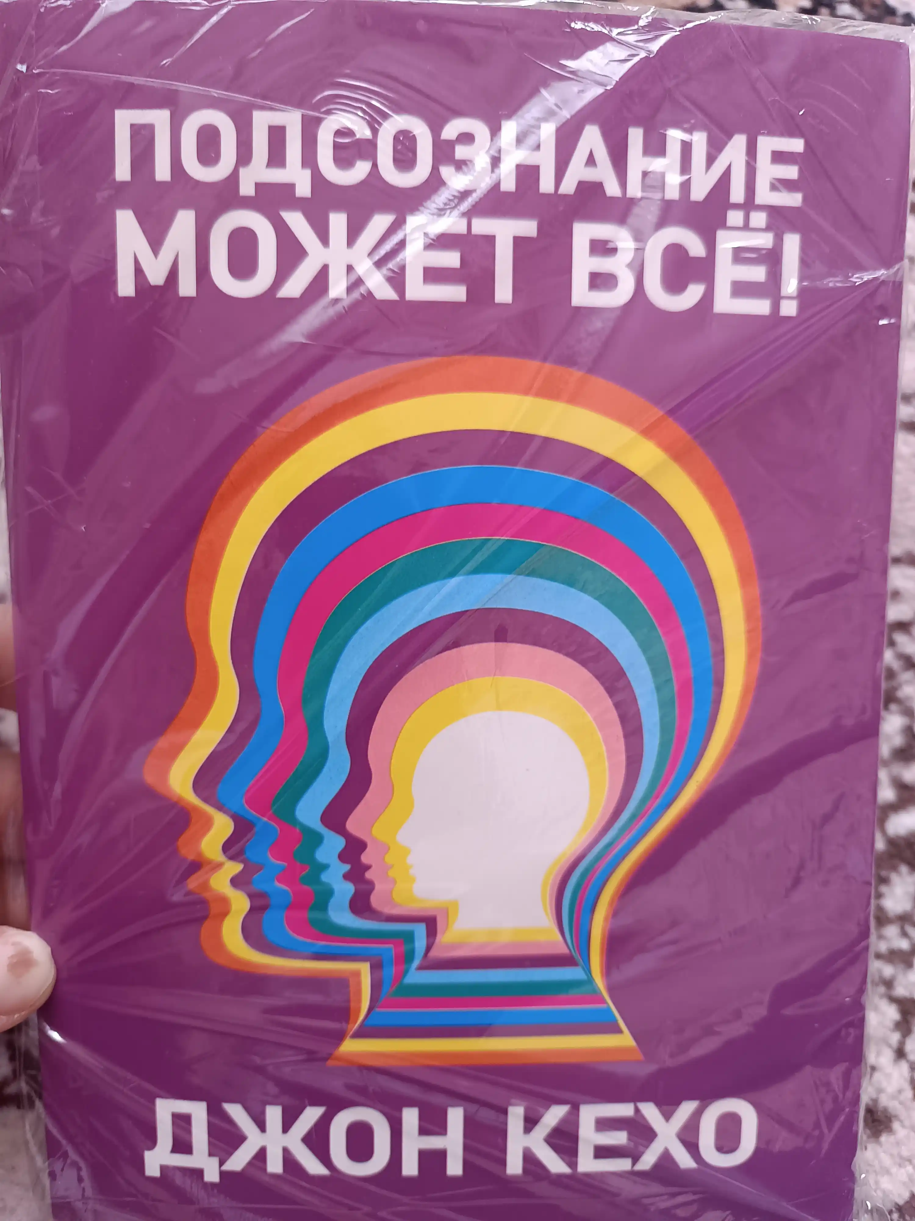 Podsoznaniye mozhet vse, Dzhon Kekho