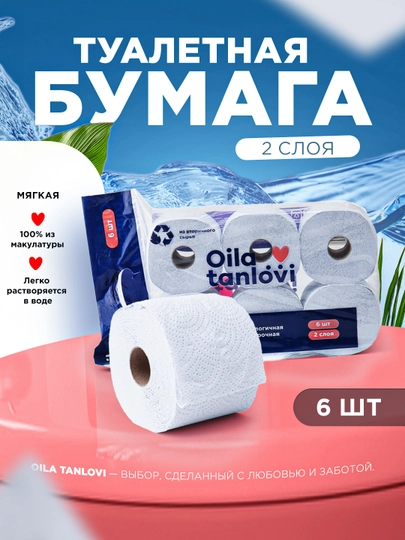 Бумага туалетная санитарно-гигиеническая Oila tanlovi, 2 слоя, 6 шт — OILATAN-OILA36