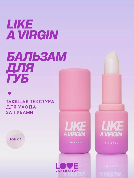 Бальзам для губ Love Generation Like a virgin, тон 06, 4 г - 