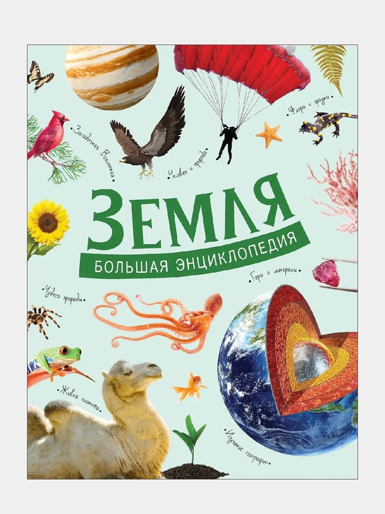 Zemlya. Bol'shaya entsiklopediya - 