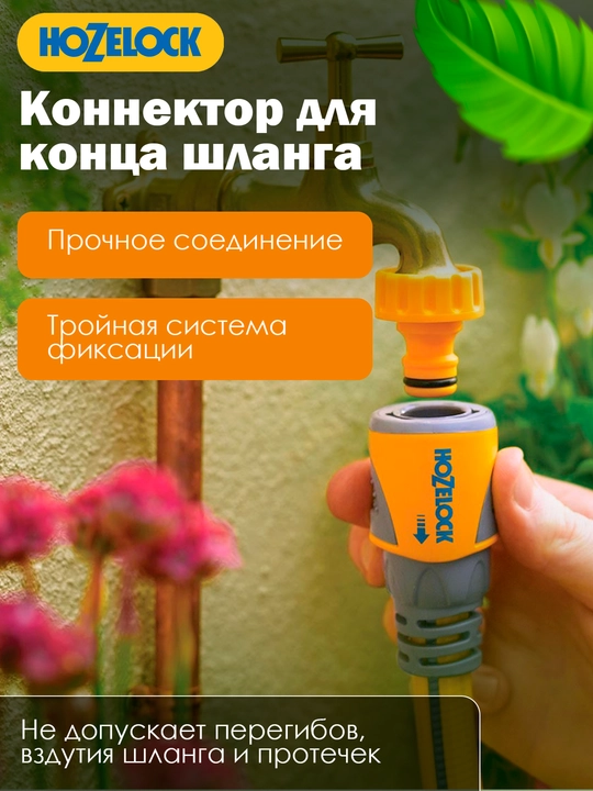 Коннектор для шланга HoZelock Plus 2050, 12,5–15 мм, тройная фиксация