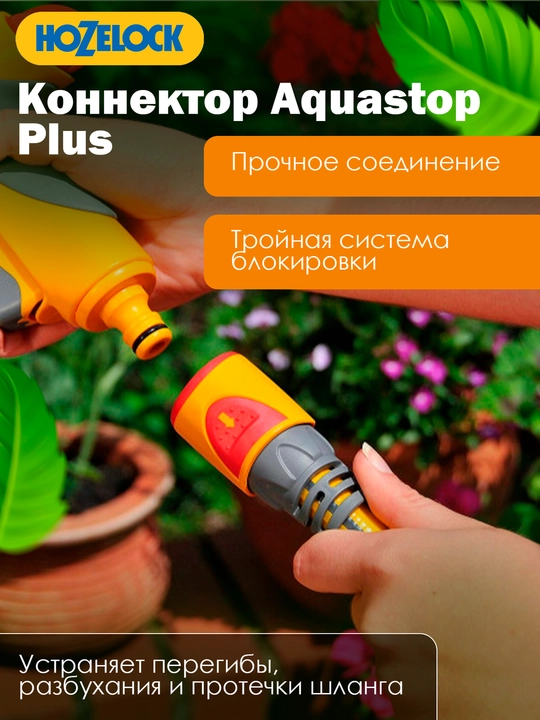 HoZelock AquaStop Plus 2055 konnektori, 12,5–15 mm, suvni avtomatik to‘xtatish