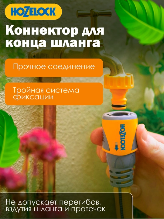 Коннектор для шланга HoZelock 2060 Plus, 15–19 мм, до 10 бар