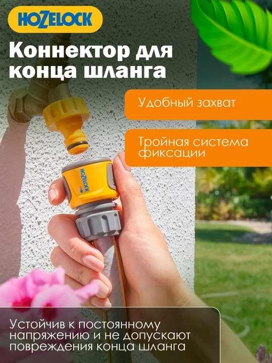 Коннектор для шланга HoZelock 2080, 19 мм, быстросъёмный