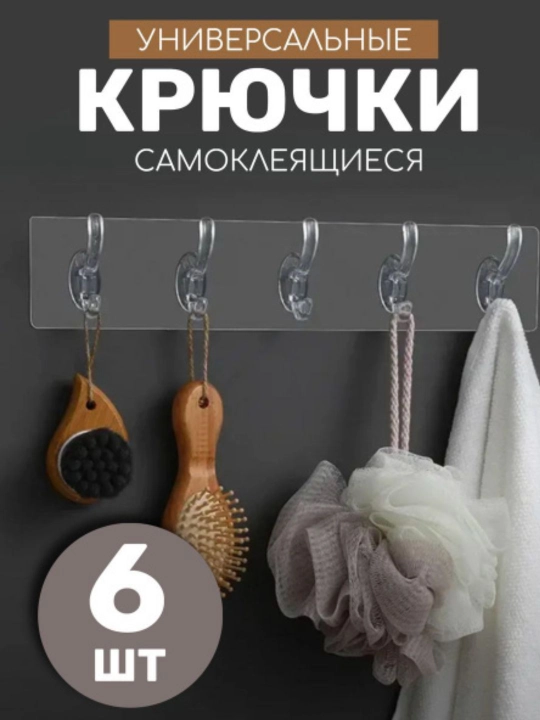 Крючки прозрачные, самоклеящейся, 6 в 1, для кухни и ванной, силиконовые