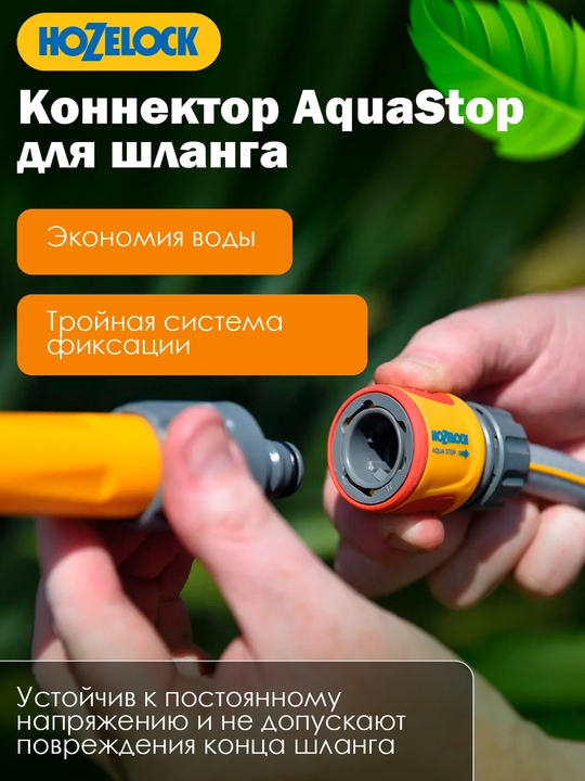 Коннектор для шланга HoZelock 2085 AquaStop, 19 мм, с клапаном