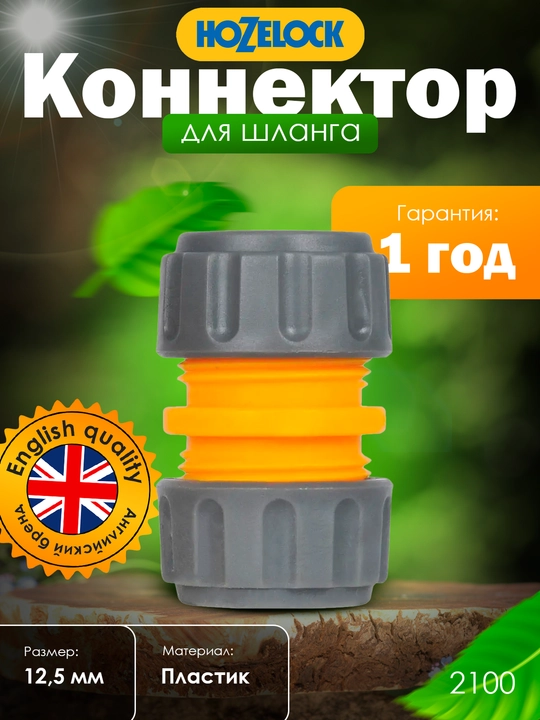 Bog‘ shlangi uchun ta’mirlash konnektori HoZelock 2100, 12,5 mm (1/2″)