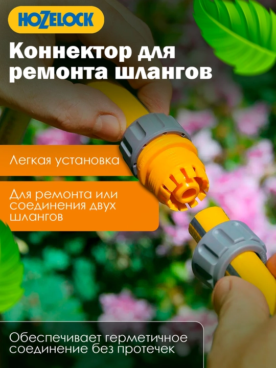 Bog‘ shlangi uchun ta’mirlash konnektori HoZelock 2100, 12,5 mm (1/2″)