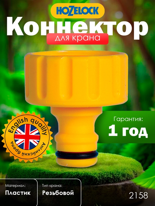 Коннектор для наружного крана HoZelock 2158