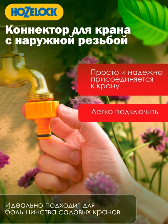Коннектор для наружного крана HoZelock 2158