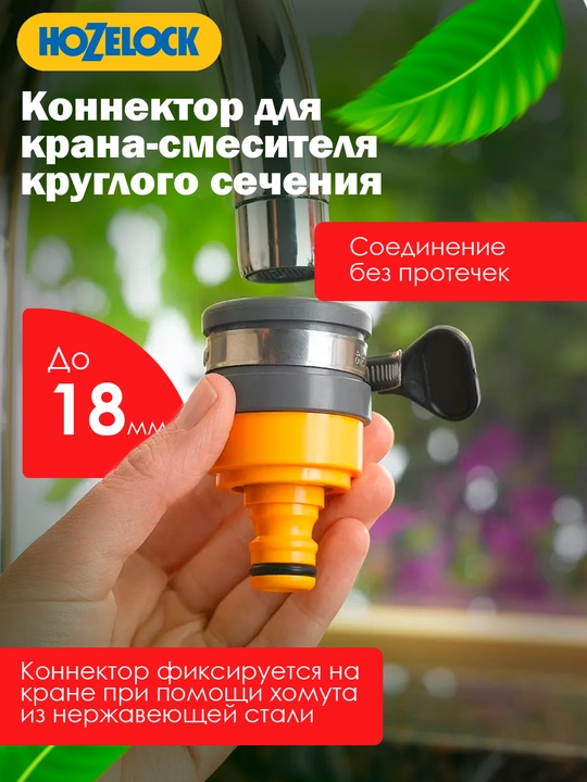Коннектор для круглых и овальных кранов HoZelock 2176, 14–18 мм