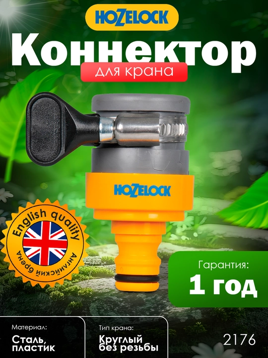 Коннектор для круглых и овальных кранов HoZelock 2176, 14–18 мм