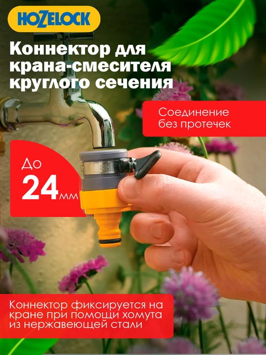 Коннектор для круглого крана HoZelock 2177, до 24 мм