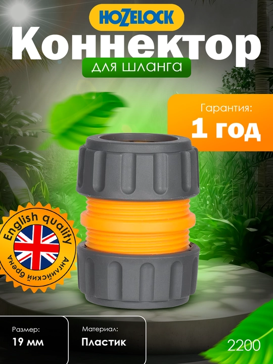Bog‘ shlangi uchun ta’mirlash konnektori HoZelock 2200, 19 mm (3/4″)