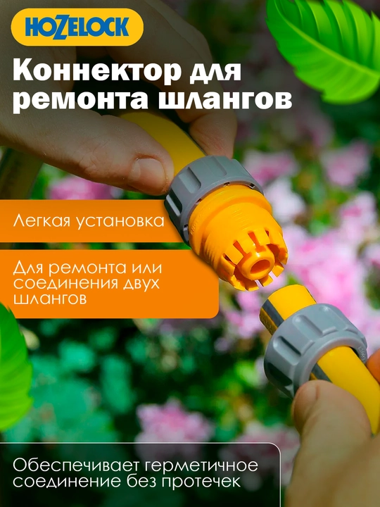 Bog‘ shlangi uchun ta’mirlash konnektori HoZelock 2200, 19 mm (3/4″)