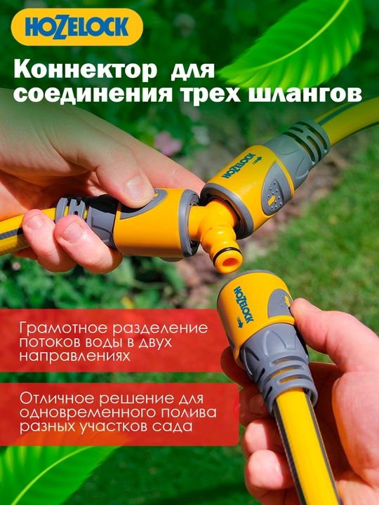 Тройник для соединения шлангов HoZelock 2293, 3 быстросъёмных выхода