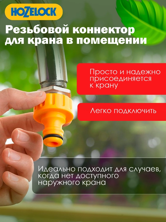 Коннектор для крана с аэратором HoZelock 2304, резьба M22, выход 3/4″