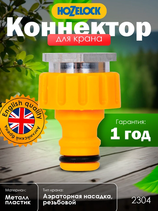 Коннектор для крана с аэратором HoZelock 2304, резьба M22, выход 3/4″